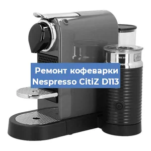 Ремонт кофемашины Nespresso CitiZ D113 в Челябинске